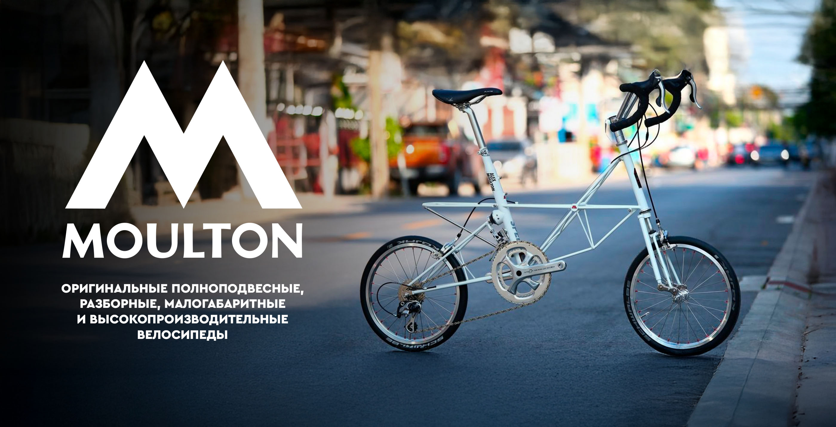 Велосипеды Moulton