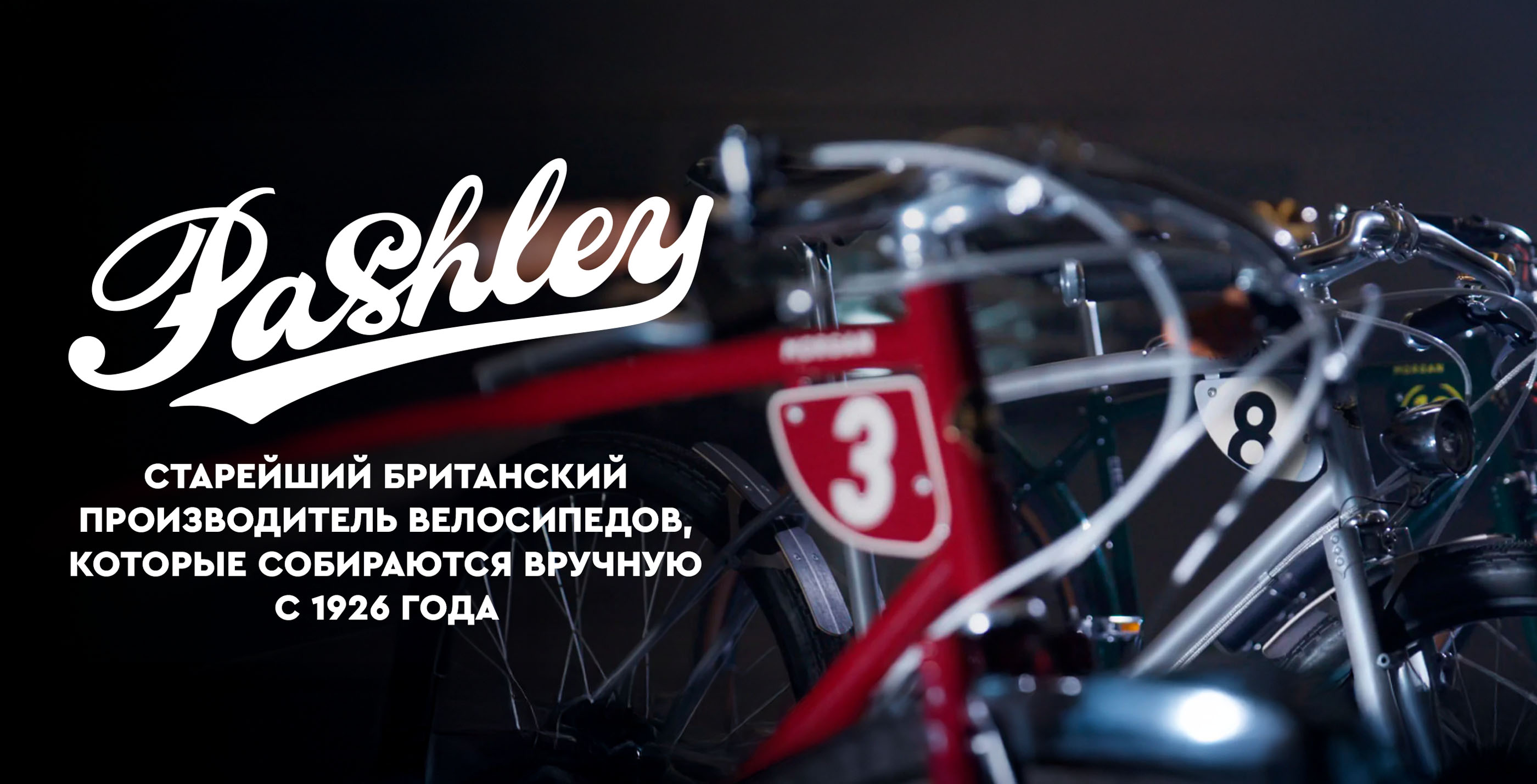 Велосипеды Pashley