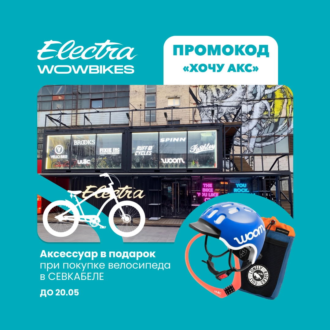 Акция в Wowbikes Севкабель: аксессуар в подарок при покупке велосипеда