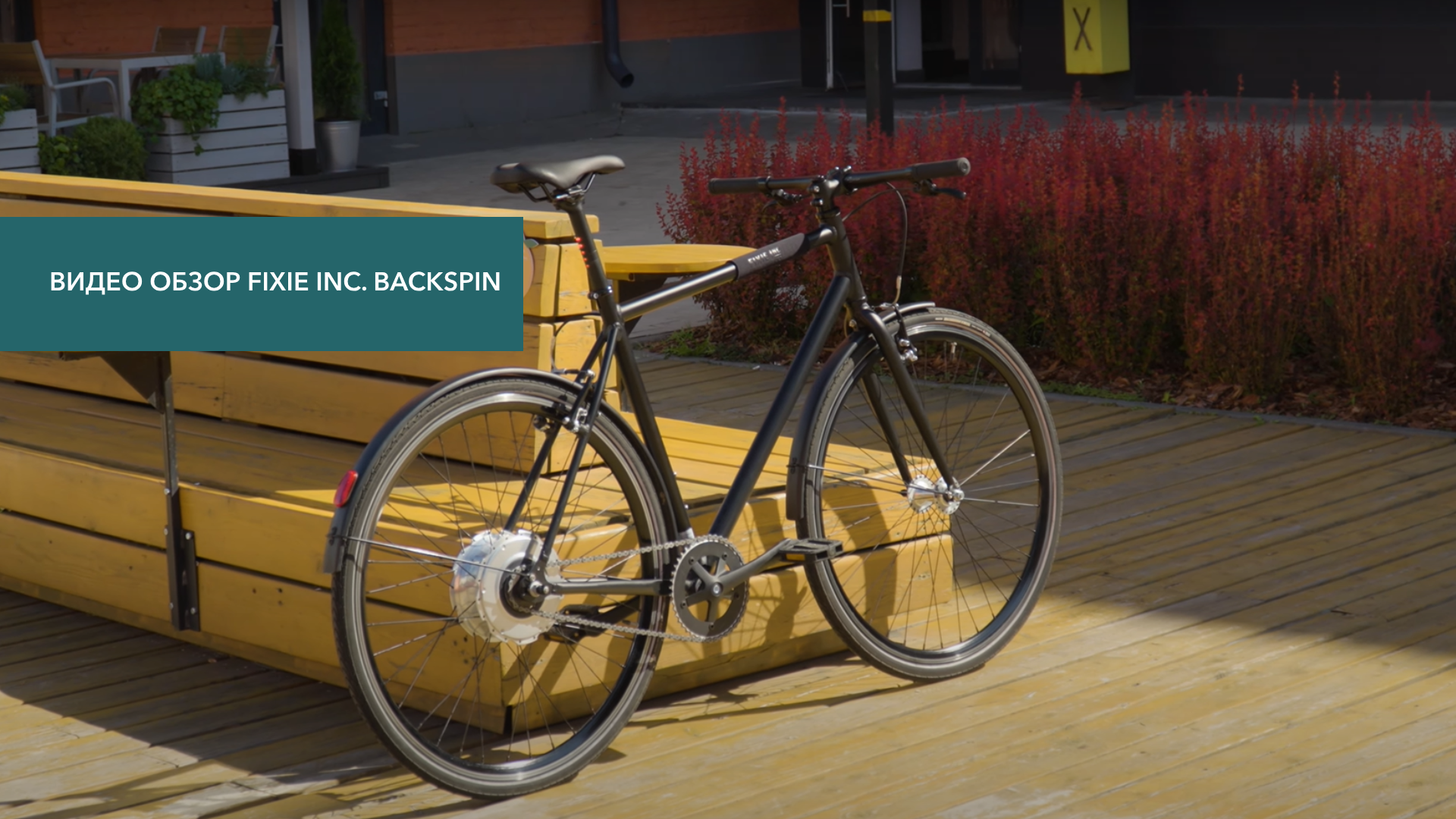 Смотреть видеообзор Электровелосипед FIXIE Inc. Backspin Zehus «All in One» Black 52 см