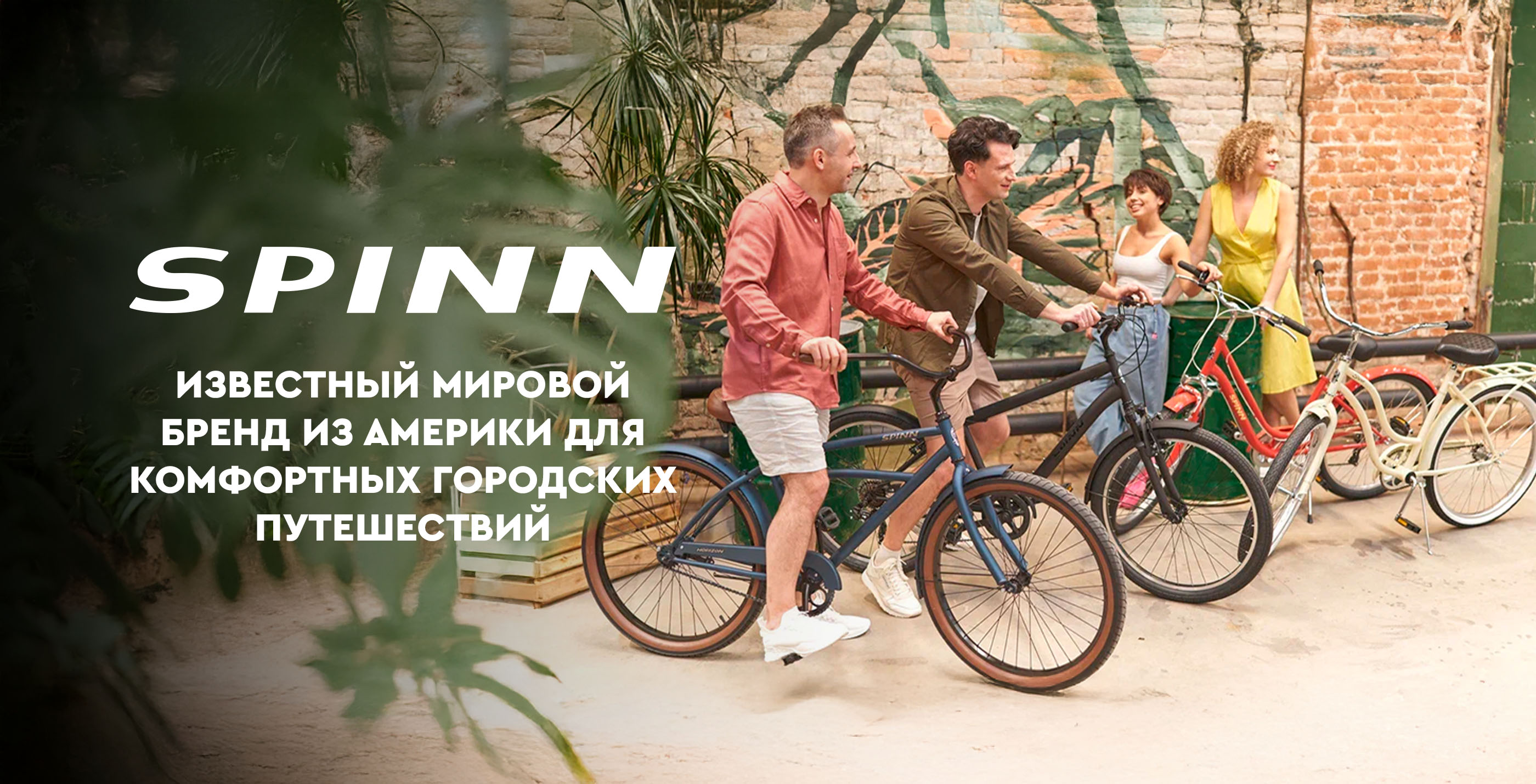 Велосипеды Spinn